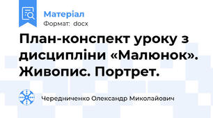 План-конспект уроку з дисципліни «Малюнок». Живопис. Портрет.