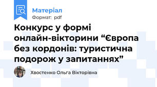 Конкурс у формі онлайн-вікторини “Європа без кордонів: туристична подорож у запитаннях”