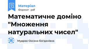 Математичне доміно "Множення натуральних чисел"
