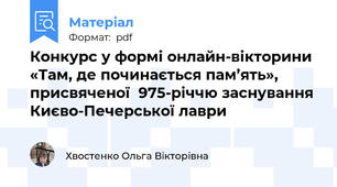 Конкурс у формі онлайн-вікторини «Там, де починається пам’ять», присвяченої  975-річчю заснування Києво-Печерської лаври