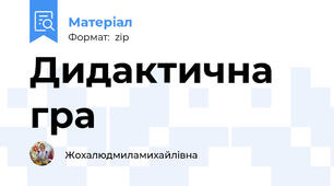 Дидактична гра