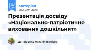 Презентація досвіду «Національно-патріотичне виховання дошкільнят»