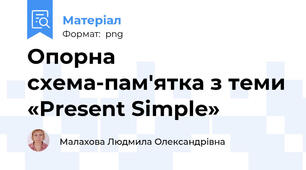Опорна схема-пам'ятка з теми «Present Simple»
