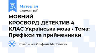 МОВНИЙ КРОСВОРД-ДЕТЕКТИВ 4 КЛАС Українська мова • Тема: Префікси та прийменники