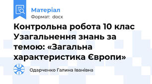 Контрольна робота 10 клас Узагальнення знань за темою: «Загальна характеристика Європи»