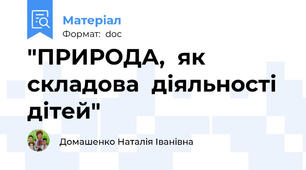 "ПРИРОДА,  як складова  діяльності дітей"