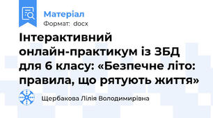 Інтерактивний онлайн-практикум із ЗБД для 6 класу: «Безпечне літо: правила, що рятують життя»
