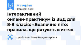 Інтерактивний онлайн-практикум із ЗБД для 8-9 класів: «Безпечне літо: правила, що рятують життя»