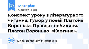 Конспект уроку з літературного читання. Гумор у поезії Платона Воронька. Правда і небилиця. Платон Воронько  «Картина».