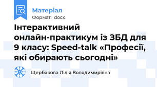 Інтерактивний онлайн-практикум із ЗБД для 9 класу: Speed-talk «Професії, які обирають сьогодні»