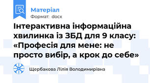 Інтерактивна інформаційна хвилинка із ЗБД для 9 класу: «Професія для мене: не просто вибір, а крок до себе»