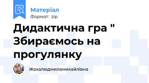 Дидактична гра " Збираємось на прогулянку