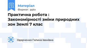 Практична робота : Закономірності зміни природних зон Землі 7 клас
