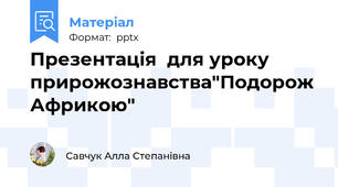 Презентація  для уроку прирожознавства"Подорож Африкою"