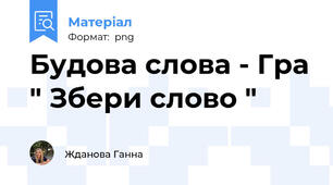 Будова слова - Гра " Збери слово "