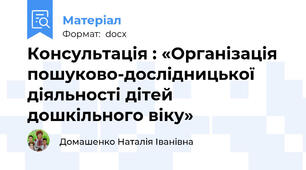 Консультація : «Організація пошуково-дослідницької діяльності дітей  дошкільного віку»