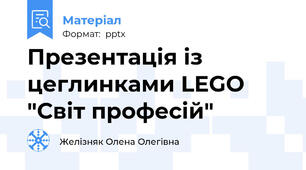 Презентація із цеглинками LEGO "Світ професій"