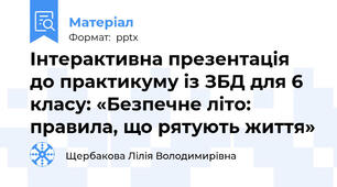 Інтерактивна презентація до практикуму із ЗБД для 6 класу: «Безпечне літо: правила, що рятують життя»
