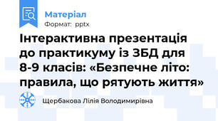 Інтерактивна презентація до практикуму із ЗБД для 8-9 класів: «Безпечне літо: правила, що рятують життя»