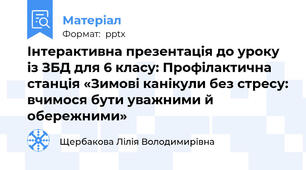 Інтерактивна презентація до уроку із ЗБД для 6 класу: Профілактична станція «Зимові канікули без стресу: вчимося бути уважними й обережними»