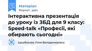 Інтерактивна презентація до уроку із ЗБД для 9 класу: Speed-talk «Професії, які обирають сьогодні»