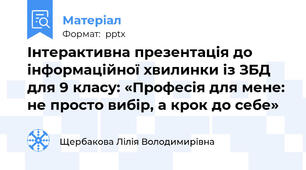 Інтерактивна презентація до інформаційної хвилинки із ЗБД для 9 класу: «Професія для мене: не просто вибір, а крок до себе»