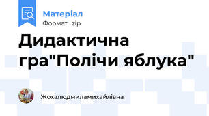 Дидактична гра"Полічи яблука"