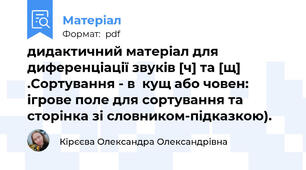 дидактичний матеріал для диференціації звуків [ч] та [щ] .Сортування - в  кущ або човен: ігрове поле для сортування та сторінка зі словником-підказкою).