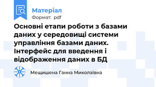 Основні етапи роботи з базами даних у середовищі системи управління базами даних. Інтерфейс для введення і відображення даних в БД