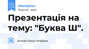 Презентація на тему: "Буква Ш".