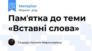Памʼятка до теми «Вставні слова»