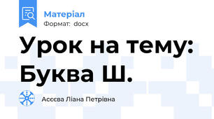 Урок на тему: Буква Ш.