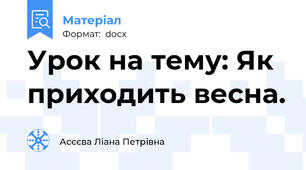 Урок на тему: Як приходить весна.