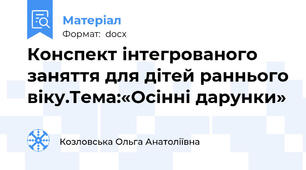 Конспект інтегрованого заняття для дітей раннього віку.Тема:«Осінні дарунки»