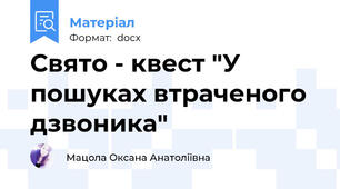 Свято - квест "У пошуках втраченого дзвоника"