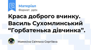Краса доброго вчинку. Василь Сухомлинський “Горбатенька дівчинка”.
