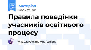 Правила поведінки учасників освітнього процесу