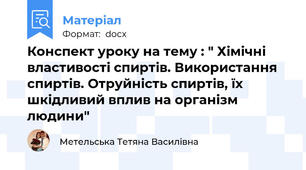 Конспект уроку на тему : " Хімічні властивості спиртів. Використання спиртів. Отруйність спиртів, їх шкідливий вплив на організм людини"