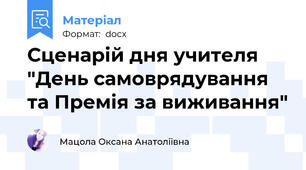 Сценарій дня учителя "День самоврядування та Премія за виживання"