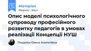 Опис моделі психологічного супроводу професійного розвитку педагогів в умовах реалізації Концепції НУШ