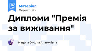Дипломи "Премія за виживання"