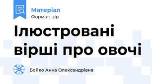 Ілюстровані вірші про овочі