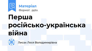 Перша російсько-українська війна