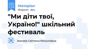 "Ми діти твої, Україно!" шкільний фестиваль