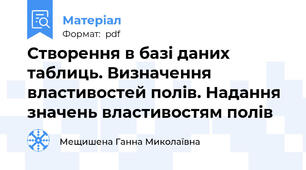 Створення в базі даних таблиць. Визначення властивостей полів. Надання значень властивостям полів
