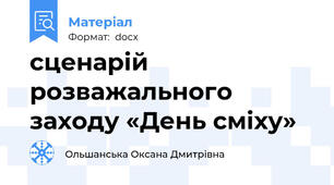 сценарій розважального заходу «День сміху»