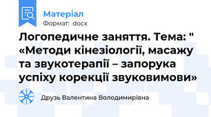 Логопедичне заняття. Тема: " «Методи кінезіології, масажу та звукотерапії – запорука успіху корекції звуковимови»