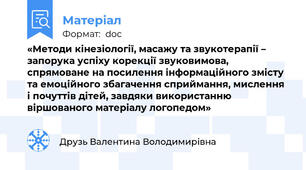 «Методи кінезіології, масажу та звукотерапії – запорука успіху корекції звуковимова, спрямоване на посилення інформаційного змісту та емоційного збагачення сприймання, мислення і почуттів дітей, завдяки використанню віршованого матеріалу логопедом»