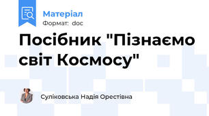 Посібник "Пізнаємо світ Космосу"