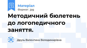 Методичний бюлетень до логопедичного заняття.